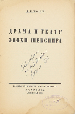 Мюллер В.К. Драма и театр эпохи Шекспира / Рос. институт истории искусств. Л.: Academia, 1925.